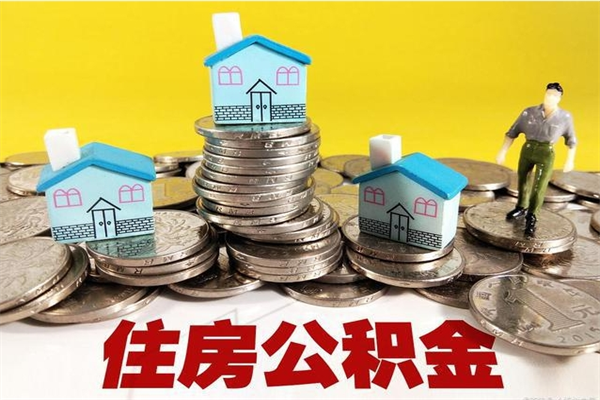 邯郸住房公积金封存如何取（住房公积金封存后提取流程）