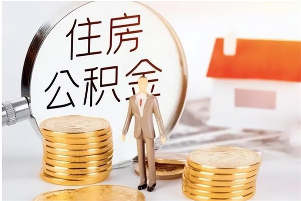 邯郸本地人怎么把公积金取出来（本地人的住房公积金可以提取吗）