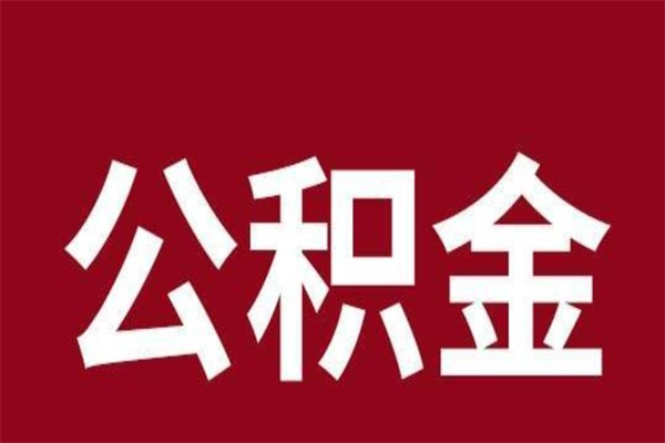 邯郸本地人提公积金（本地人怎么提公积金）