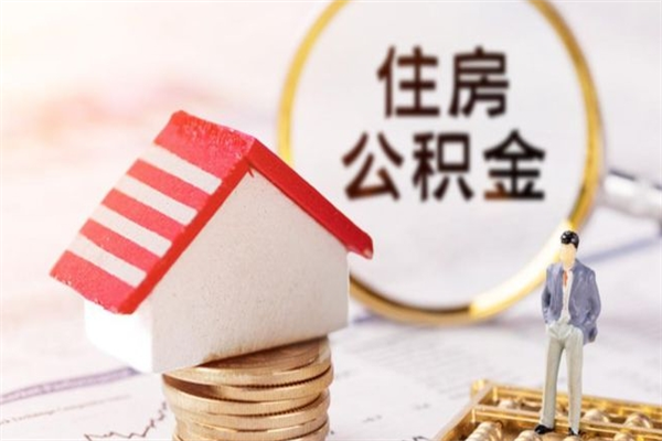 邯郸公积金非住房支取（公积金非住房提取多长时间）