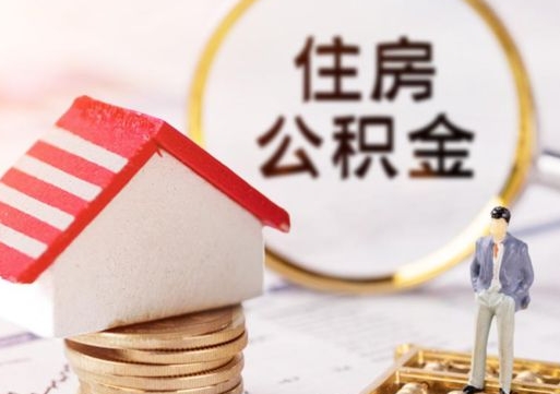 邯郸公积金非住房支取（公积金非住房提取多长时间）