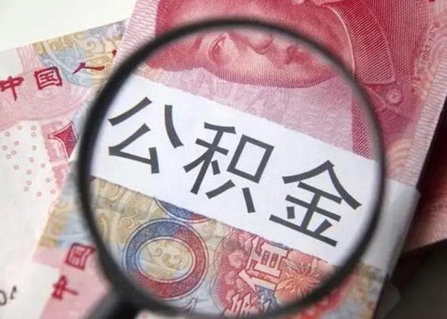 邯郸昆山封存能提公积金吗（2020年昆山住房公积金提取条件）