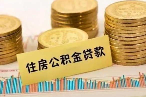 邯郸离职了住房公积金怎么取（离职了公积金怎么去取）