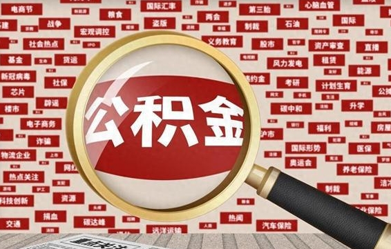 邯郸住房离职公积金怎么取出来（离职公积金提取流程2021）