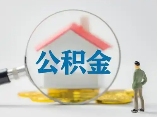 邯郸按月领取公积金（公积金按月提取能提取多少）