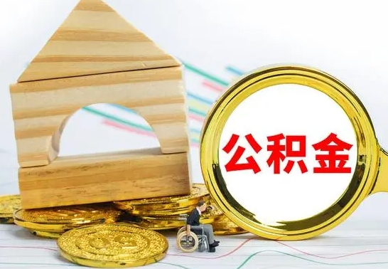 邯郸取公积金（取公积金方式有哪些）