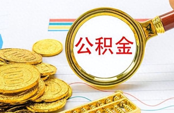 邯郸离职了公积金怎么提出来（离职的公积金怎么取出来）